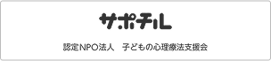サポチル認定NPO法人子どもの心理療法支援会