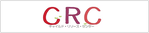 CRCチャイルド・リソース・センター