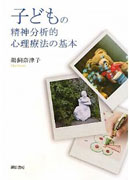『子どもの精神分析的心理療法の基本』