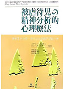 『被虐待児の精神分析的心理療法』