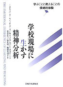『学校現場に生かす精神分析』