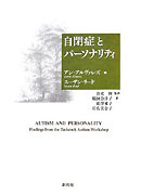 『自閉症とパーソナリティ』