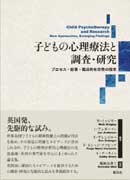 『子どもの心理療法と調査・研究』