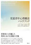 『児童青年心理療法ハンドブック』