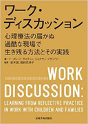 『ワーク・ディスカッション心理療法の届かぬ過酷な現場で生き残る方法とその実践』