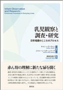 『乳児観察と調査・研究: 日常場面のこころのプロセス』