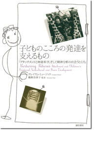子『子どものこころの発達を支えるもの』どもと青年の精神分析的心理療法のアセスメント（分担執筆）
