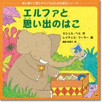 『エルファと思い出のはこ』