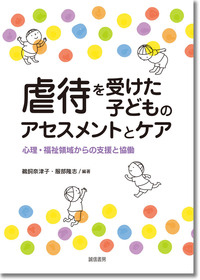 『虐待を受けた子どものアセスメントとケア』（分担執筆）