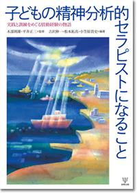 『子どもの精神分析的セラピストになること』（分担執筆）