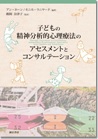 『子どもの精神分析的心理療法のアセスメントとコンサルテーション 』
