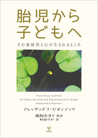 『胎児から子どもへ その連続性と心の生まれるところ』