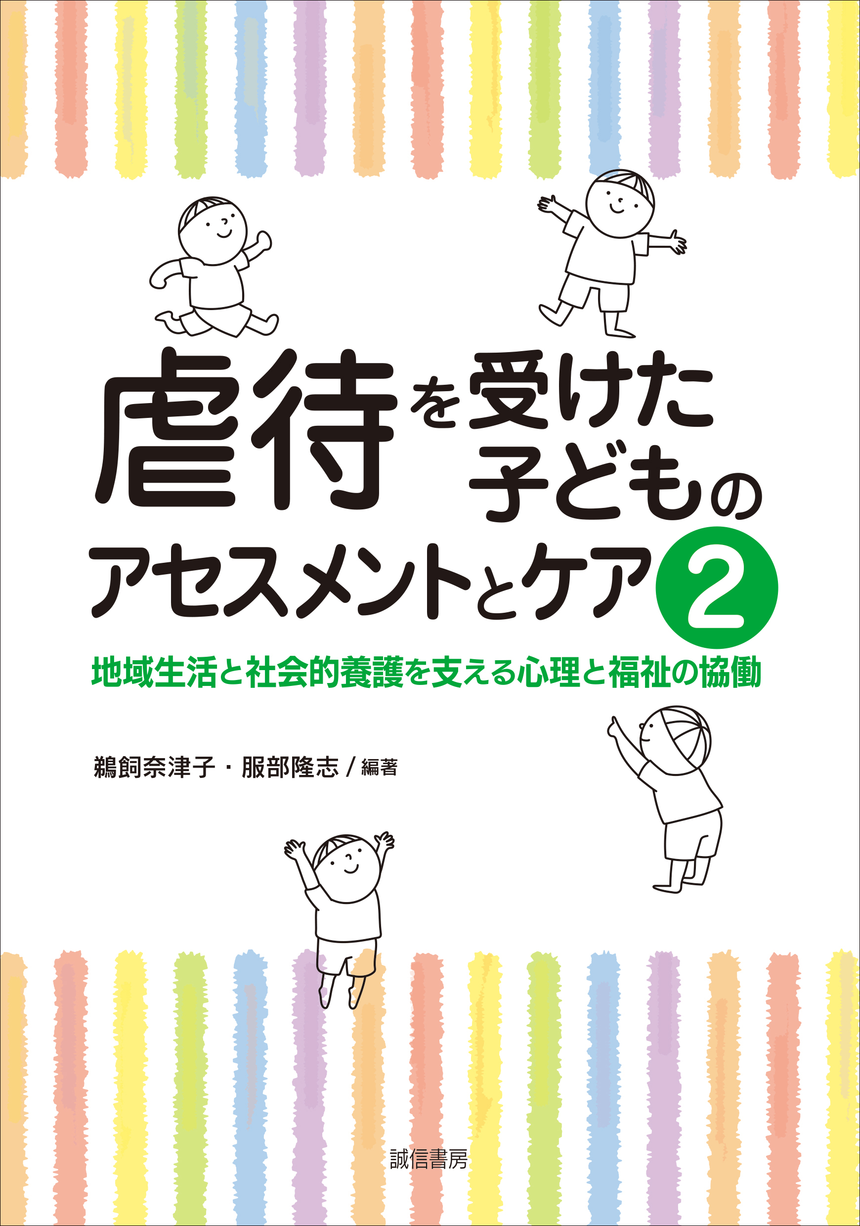 『虐待を受けた子どものアセスメントとケア２』（分担執筆）